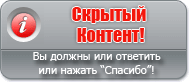Вы должны ответить в теме или нажать 'Спасибо' чтобы увидеть скрытый текст, содержащейся здесь. Вы должны ответить в теме или нажать 'Спасибо' чтобы увидеть скрытый текст, содержащейся здесь.
